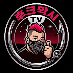 후크막시TV