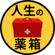 人生の薬箱