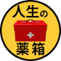 人生の薬箱
