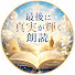 uam3yVh4xEU-channel-avatar-最後に真実が輝く朗読