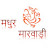Madhur Marwadi