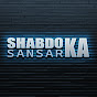 Shabdo Ka Sansar logo