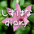 DJ64aF93EoA-channel-avatar-しずはなdiary