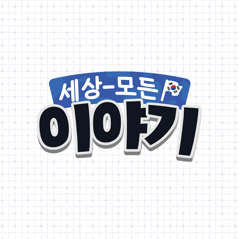 세상모든이야기 Logo