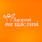 Здорові та щасливі