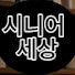 bHb6us9bZoc-channel-avatar-시니어의 모든것