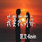 凯文-Kevin - Topic