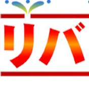 リバーサルクリーニングチャンネル