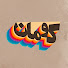 dx9tRGqiqKk-channel-avatar-Kouman 
