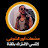 مشعات أنور الشرفي