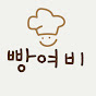 빵여비