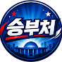 승부처