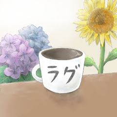 ラグ
