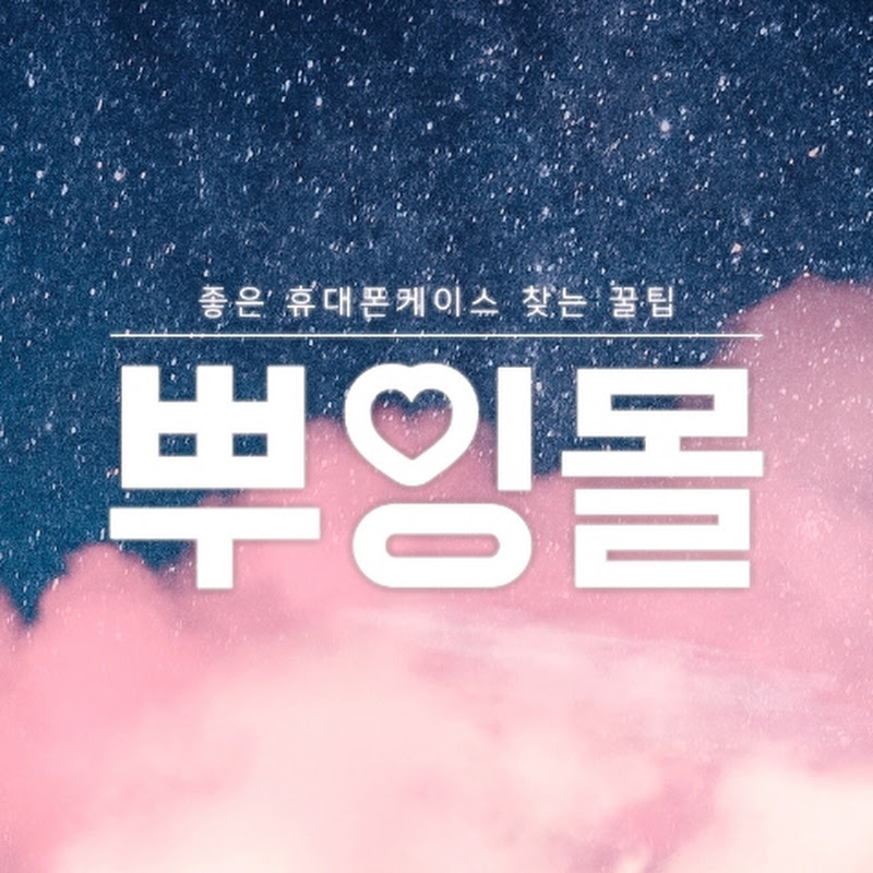 뿌잉몰tv