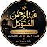-dGXP4PKUG8-channel-avatar-أبو عبد الرحمن المتوكل
