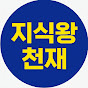 지식왕천재