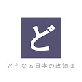 どうなる日本の政治は