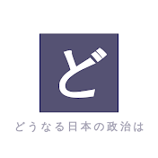 どうなる日本の政治は