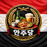 안주당