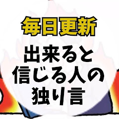 出来ると信じる人の独り言アイコン画像