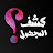 كشف المجهول