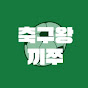 축구왕끼쭈