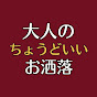 大人のちょうどいいお洒落