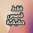 PrZFZ0N4ZNE-channel-avatar-فقط قصص حقیقیة