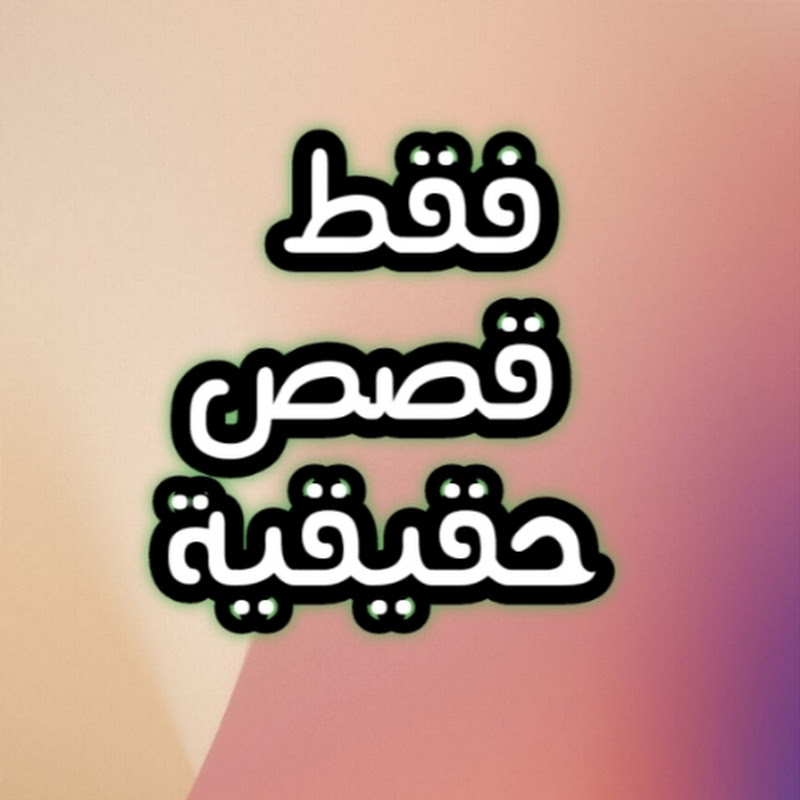فقط قصص حقیقیة