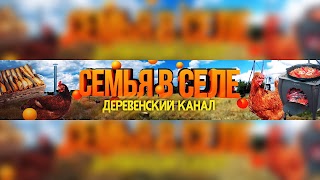 Заставка Ютуб-канала «Семья В селе»