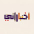 8tQ2NX_ItCc-channel-avatar-اختباراتي