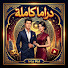 C_n2GdQva4Q-channel-avatar-دراما كاملة