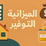 yciV-bZYoXg-channel-avatar-سر التوفير مع هدى
