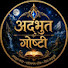 _GG4KjX-Ik0-channel-avatar-अद्भुत गोष्टी 