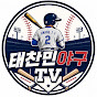 태찬민야구TV