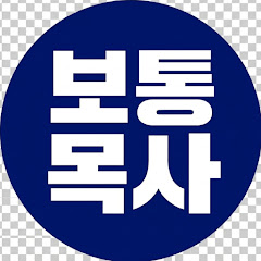 보통목사의 10분성경