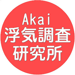 浮気調査研究所-Akai探偵事務所アイコン画像