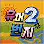 유머2번지
