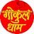 Gokuldham Bhajan