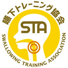 嚥下トレーニング協会　SWALLOWING TRAINING ASSOCIATION