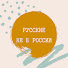 7OtSEhkXhxQ-channel-avatar-Русские не в России