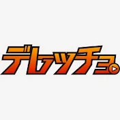 デレッチョ【旅・バックパッカー・トリカゴ放送】