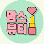 맘스뷰티 썸네일