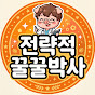 전략적 꿀꿀박사