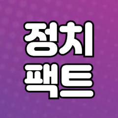정치팩트