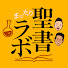 b-YsqSvMIIk-channel-avatar-まったり聖書ラボ
