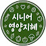 lOMV74WyCEc-channel-avatar-시니어영양지혜