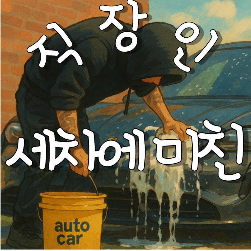 세차에미친직장인