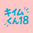 @キイムくん18 Avatar