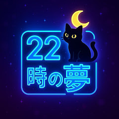 22時の夢~寝る前に見る奇妙な物語